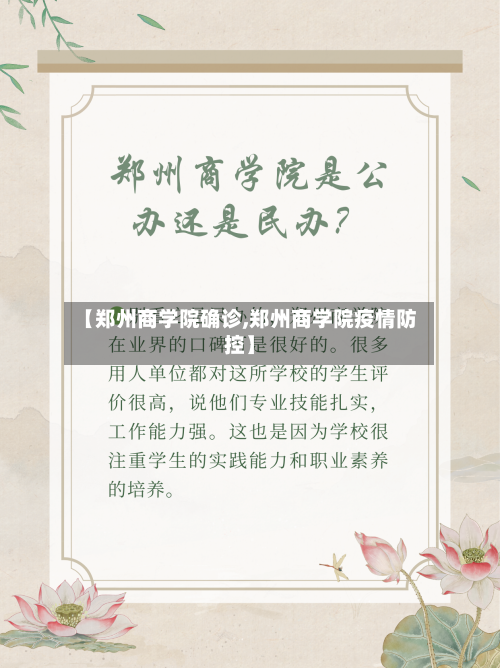 【郑州商学院确诊,郑州商学院疫情防控】