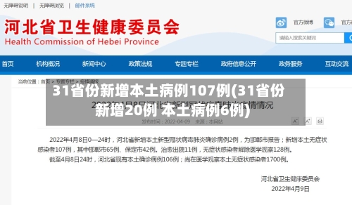 31省份新增本土病例107例(31省份新增20例 本土病例6例)