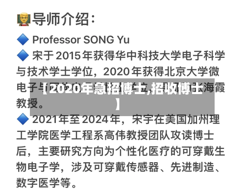 【2020年急招博士,招收博士】