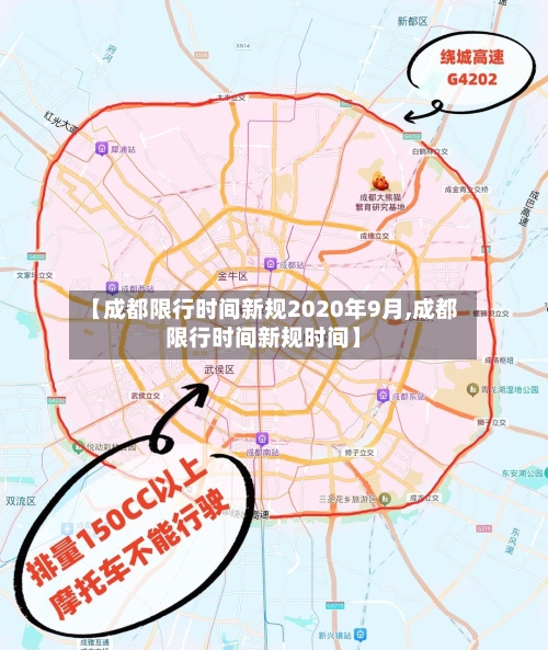 【成都限行时间新规2020年9月,成都限行时间新规时间】