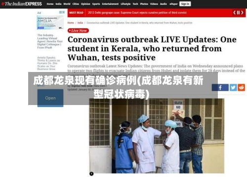 成都龙泉现有确诊病例(成都龙泉有新型冠状病毒)