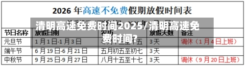 清明高速免费时间2025/清明高速免费时间?