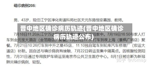 晋中地区确诊病历轨迹(晋中地区确诊病历轨迹公布)