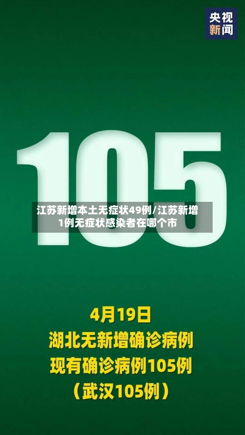 江苏新增本土无症状49例/江苏新增1例无症状感染者在哪个市