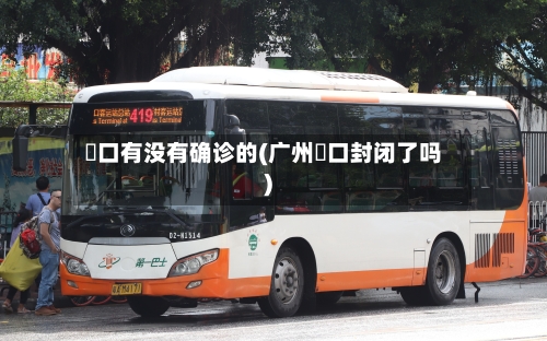 滘口有没有确诊的(广州滘口封闭了吗)