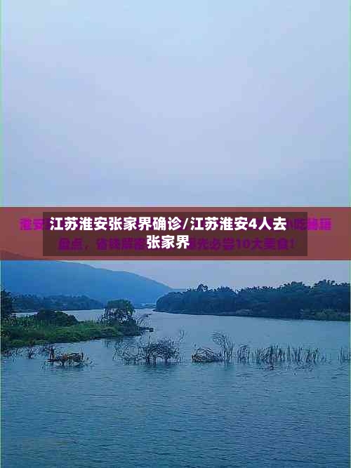 江苏淮安张家界确诊/江苏淮安4人去张家界