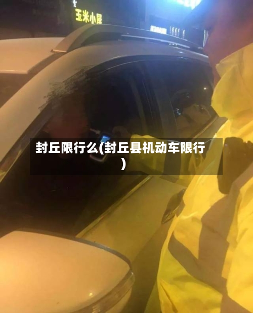 封丘限行么(封丘县机动车限行)