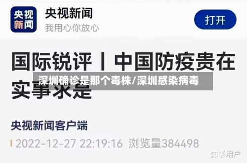 深圳确诊是那个毒株/深圳感染病毒
