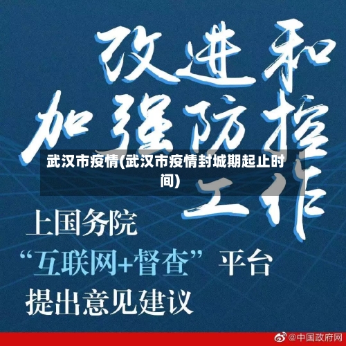 武汉市疫情(武汉市疫情封城期起止时间)