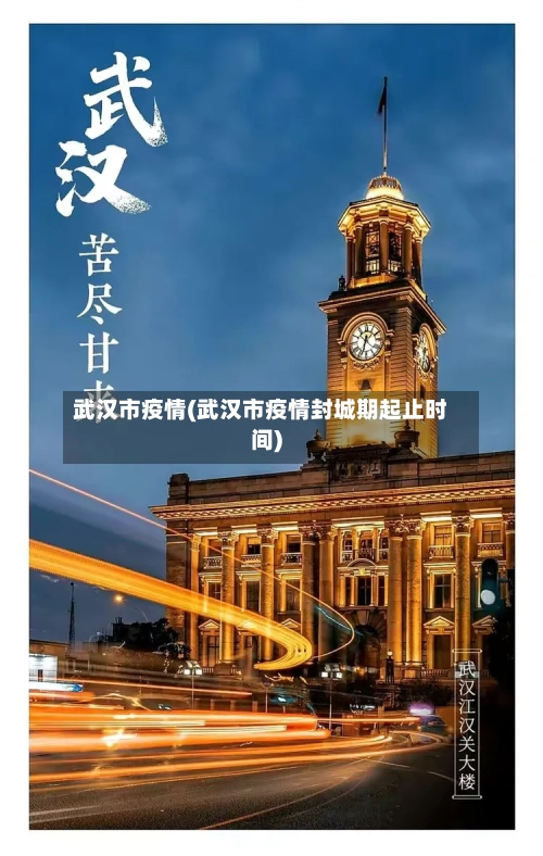 武汉市疫情(武汉市疫情封城期起止时间)