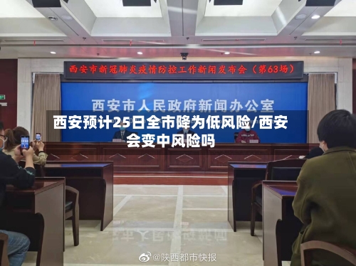 西安预计25日全市降为低风险/西安会变中风险吗