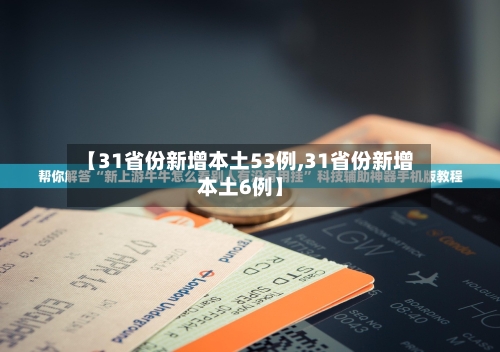 【31省份新增本土53例,31省份新增本土6例】