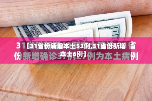 【31省份新增本土53例,31省份新增本土6例】