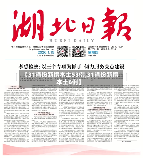 【31省份新增本土53例,31省份新增本土6例】