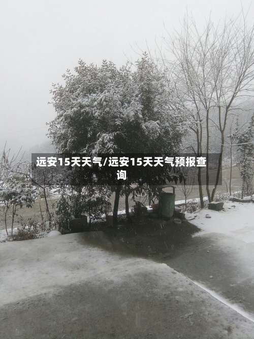 远安15天天气/远安15天天气预报查询