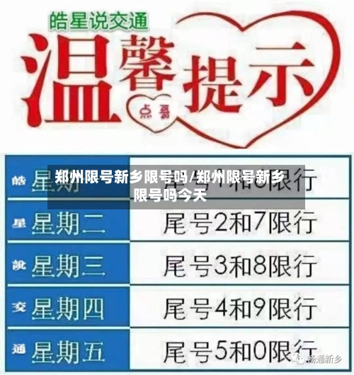 郑州限号新乡限号吗/郑州限号新乡限号吗今天