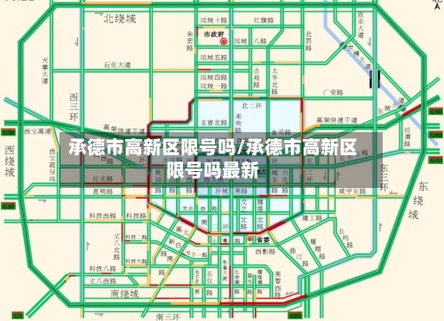 承德市高新区限号吗/承德市高新区限号吗最新