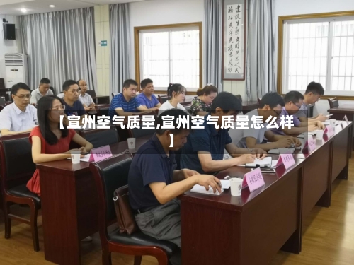 【宣州空气质量,宣州空气质量怎么样】