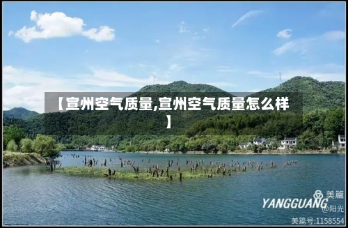 【宣州空气质量,宣州空气质量怎么样】