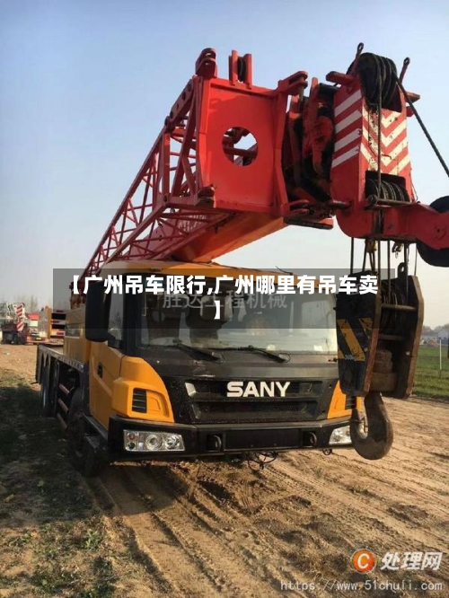 【广州吊车限行,广州哪里有吊车卖】