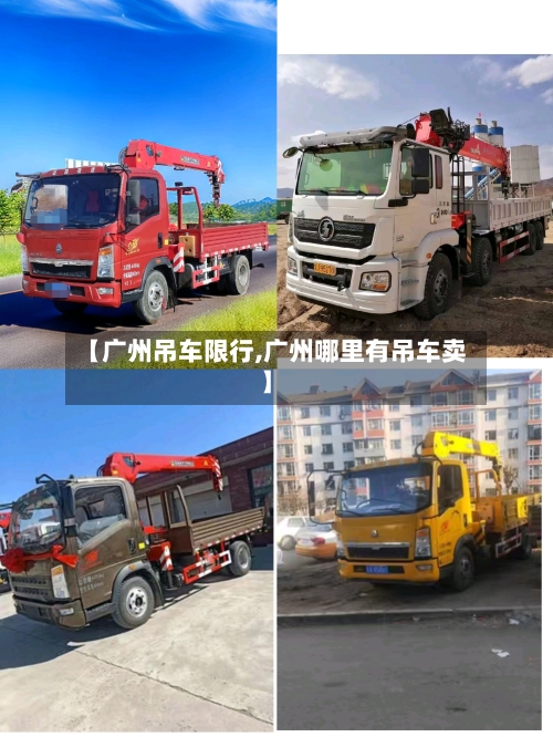 【广州吊车限行,广州哪里有吊车卖】