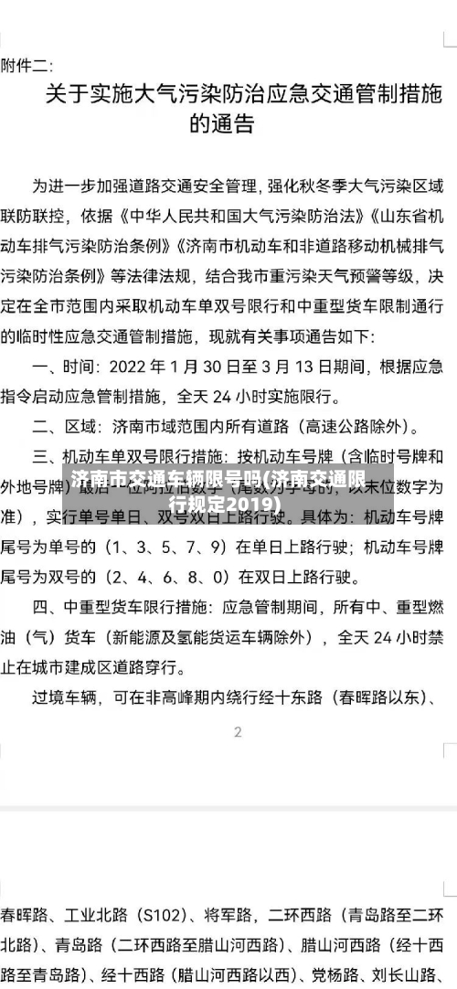 济南市交通车辆限号吗(济南交通限行规定2019)