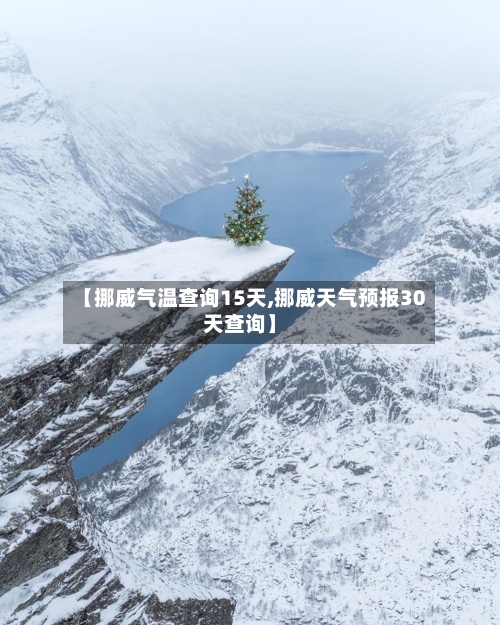 【挪威气温查询15天,挪威天气预报30天查询】