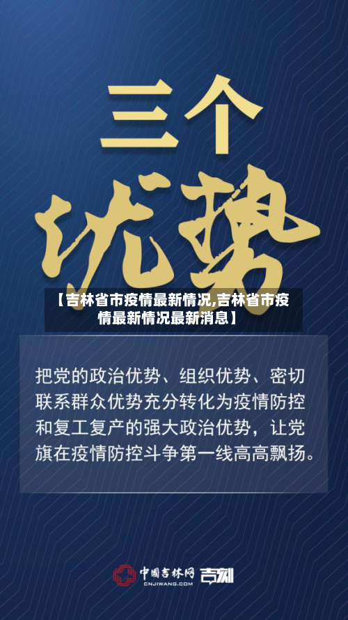 【吉林省市疫情最新情况,吉林省市疫情最新情况最新消息】