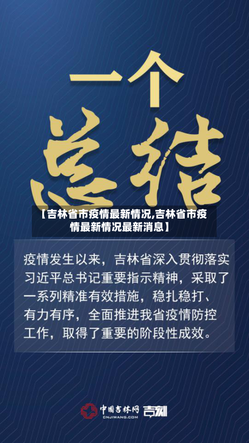 【吉林省市疫情最新情况,吉林省市疫情最新情况最新消息】