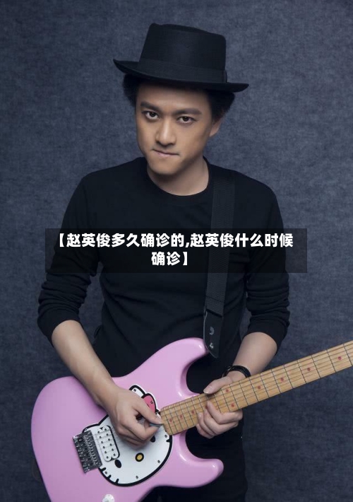 【赵英俊多久确诊的,赵英俊什么时候确诊】