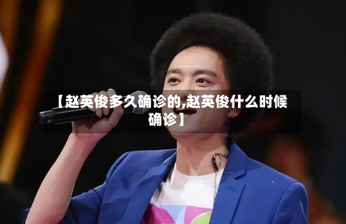 【赵英俊多久确诊的,赵英俊什么时候确诊】