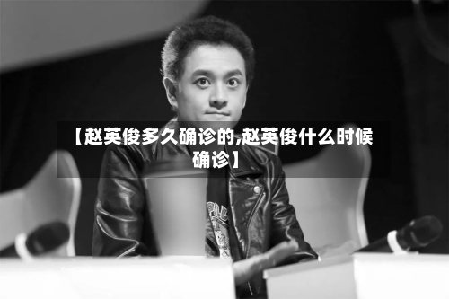【赵英俊多久确诊的,赵英俊什么时候确诊】