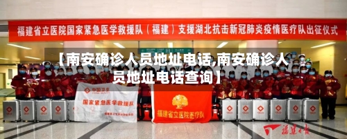 【南安确诊人员地址电话,南安确诊人员地址电话查询】