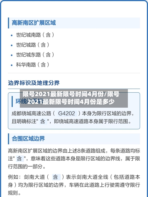 限号2021最新限号时间4月份/限号2021最新限号时间4月份是多少