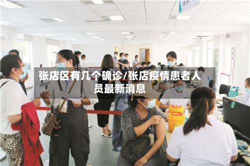 张店区有几个确诊/张店疫情患者人员最新消息