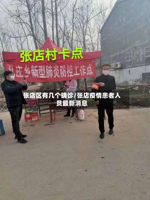 张店区有几个确诊/张店疫情患者人员最新消息