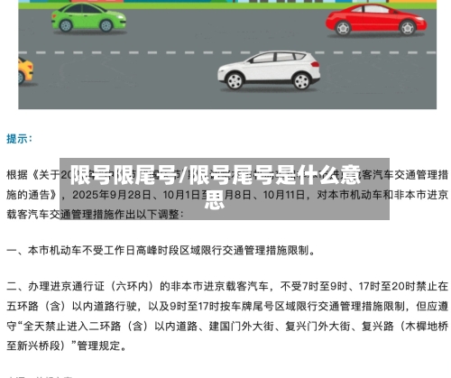 限号限尾号/限号尾号是什么意思