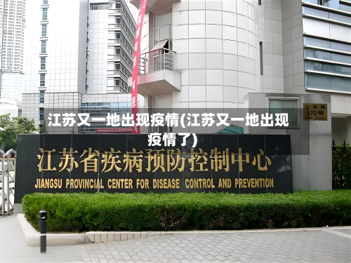 江苏又一地出现疫情(江苏又一地出现疫情了)