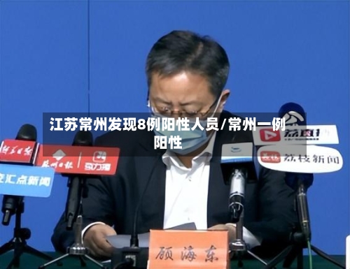 江苏常州发现8例阳性人员/常州一例阳性