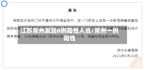 江苏常州发现8例阳性人员/常州一例阳性