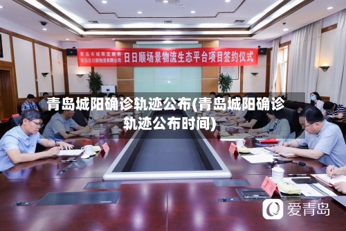 青岛城阳确诊轨迹公布(青岛城阳确诊轨迹公布时间)