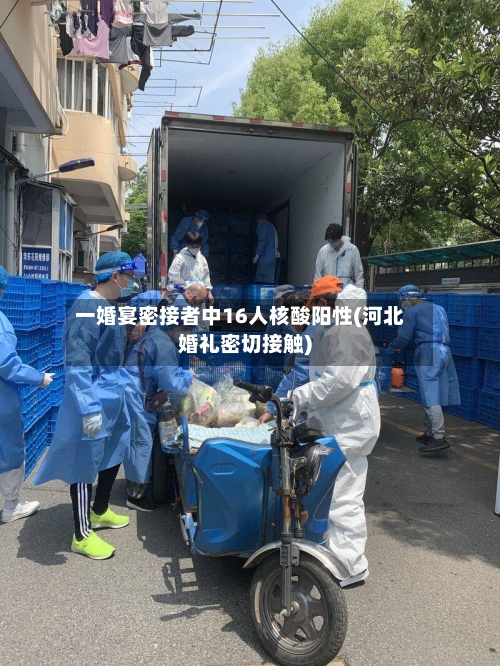 一婚宴密接者中16人核酸阳性(河北婚礼密切接触)