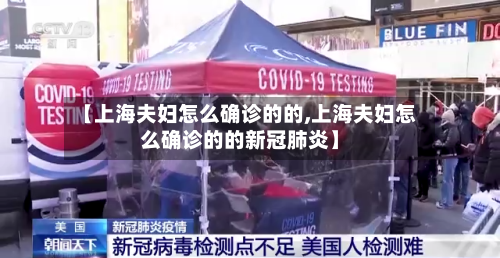 【上海夫妇怎么确诊的的,上海夫妇怎么确诊的的新冠肺炎】
