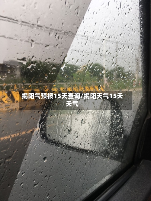 揭阳气预报15天查询/揭阳天气15天天气
