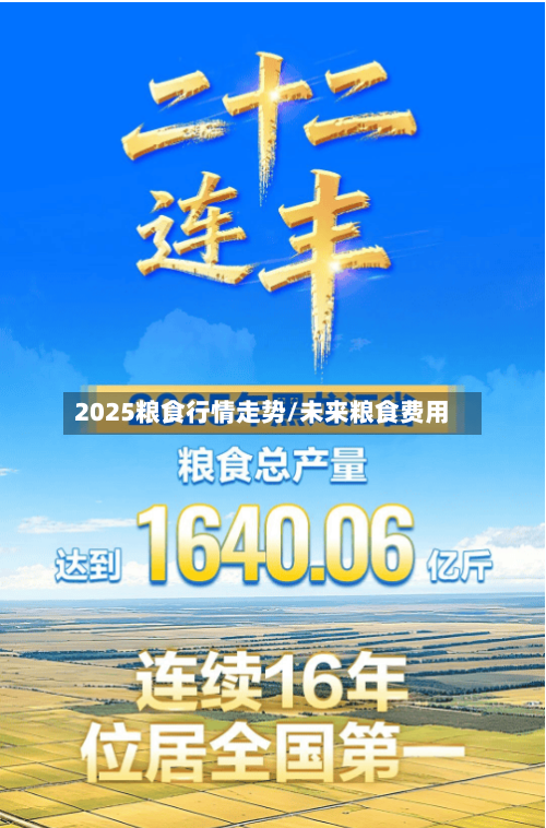 2025粮食行情走势/未来粮食费用