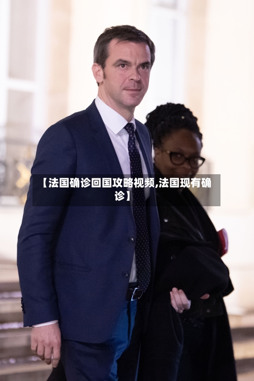 【法国确诊回国攻略视频,法国现有确诊】