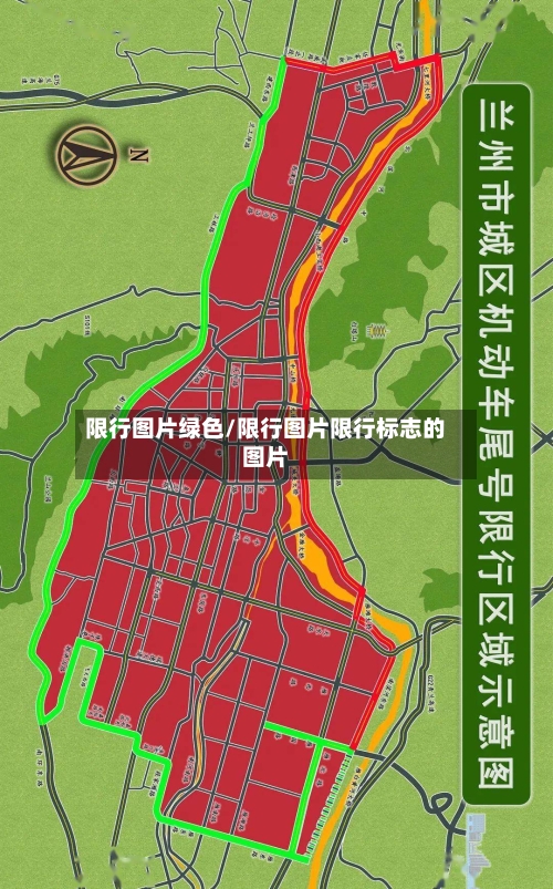 限行图片绿色/限行图片限行标志的图片