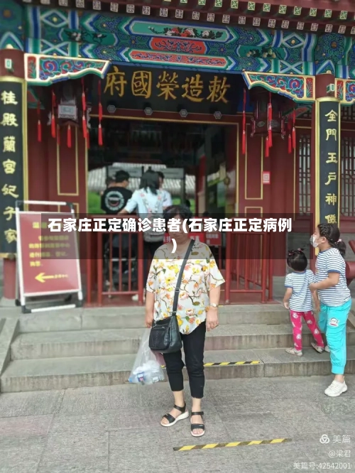石家庄正定确诊患者(石家庄正定病例)
