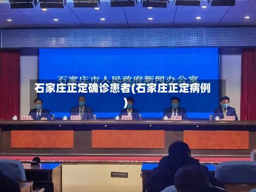 石家庄正定确诊患者(石家庄正定病例)