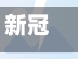 新冠确诊活动轨迹青岛/青岛新冠确诊病例